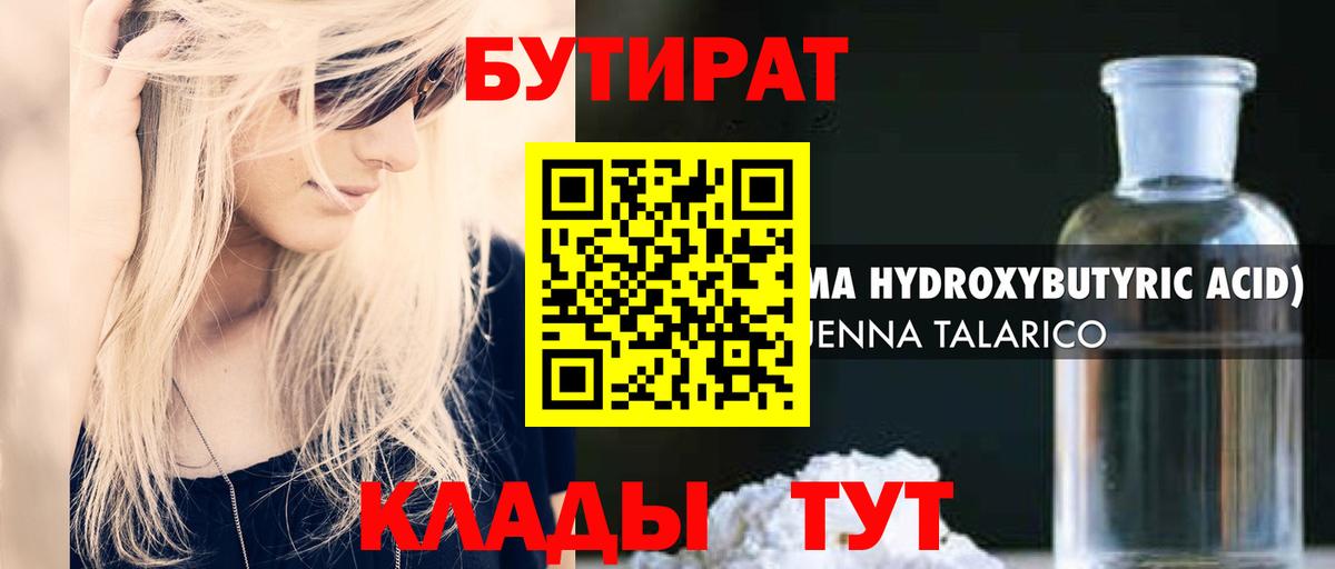 Усолье-Сибирское  Бутират BDO 33%  Вход с VPN 