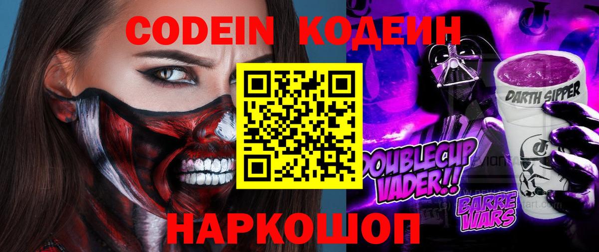 Усолье-Сибирское  Codein Purple Drank  Вход с VPN  Кодеиновый сироп Lean напиток Lean (лин) 
